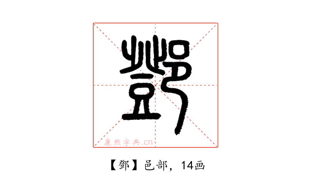 鄧