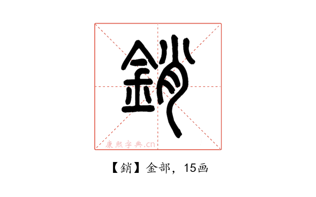 銷