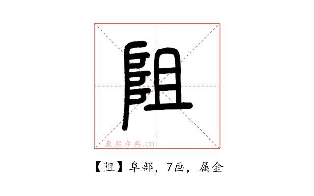 阻