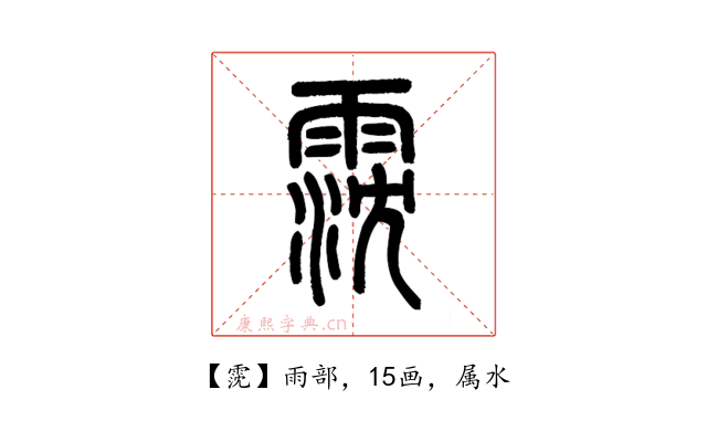 霃