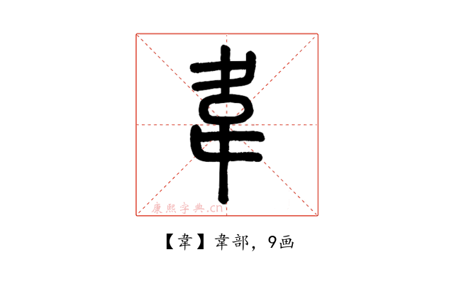韋