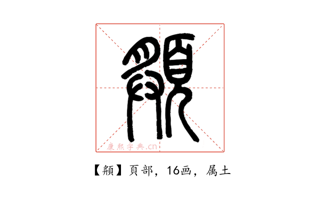 頯