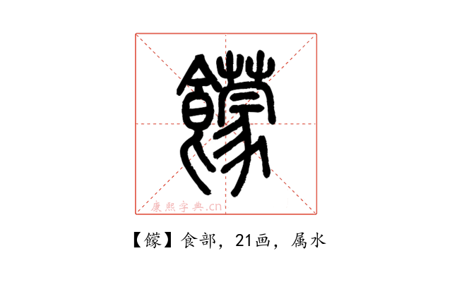 饛
