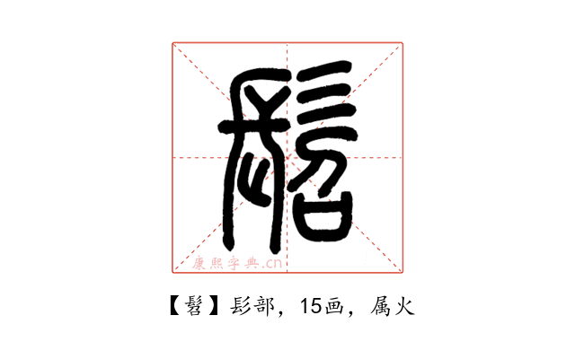 髫