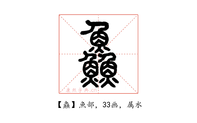 鱻