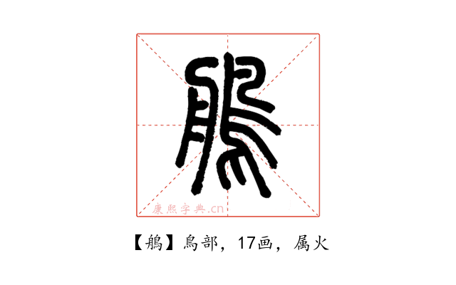 鵃