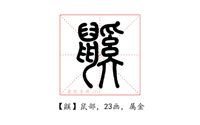鼷