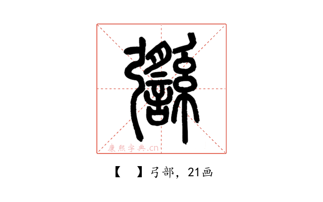 𢑈