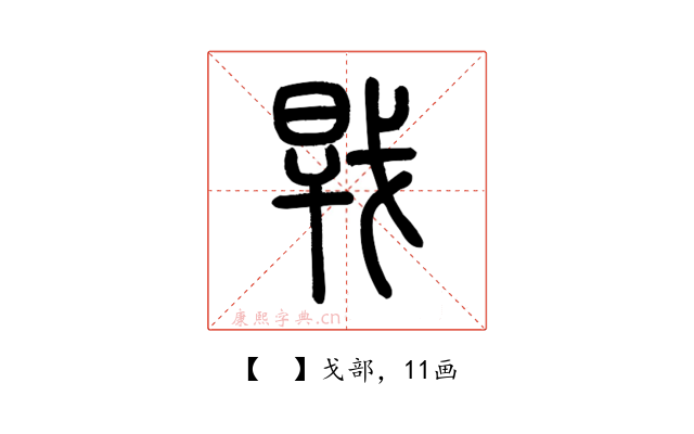 𢧀