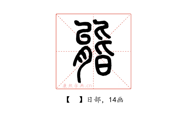 𣉘