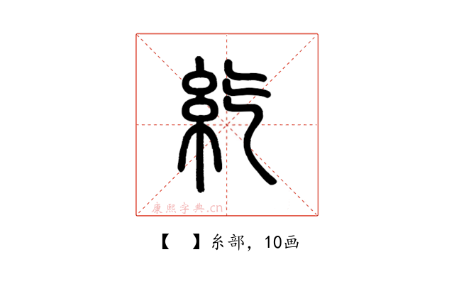 𥾨