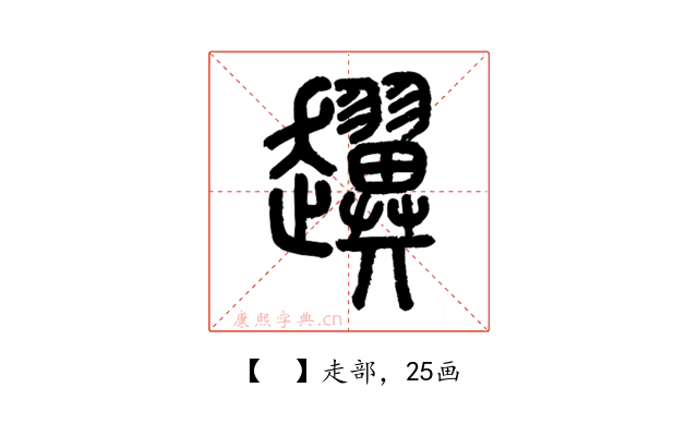 𧾰