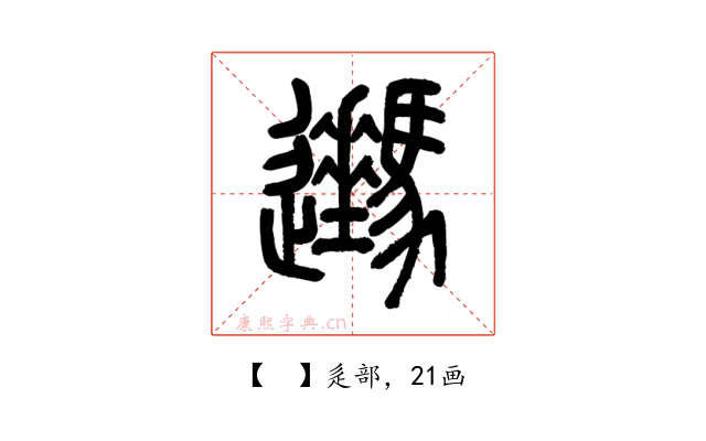 𨙔