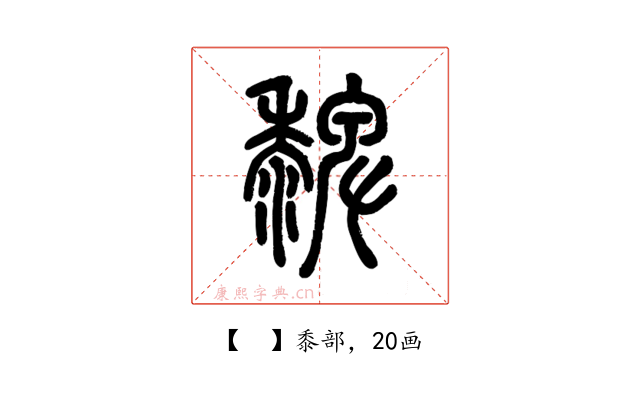 𪐄