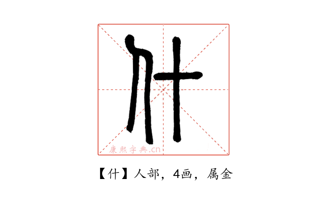 什