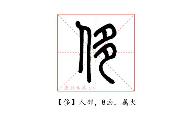 侈