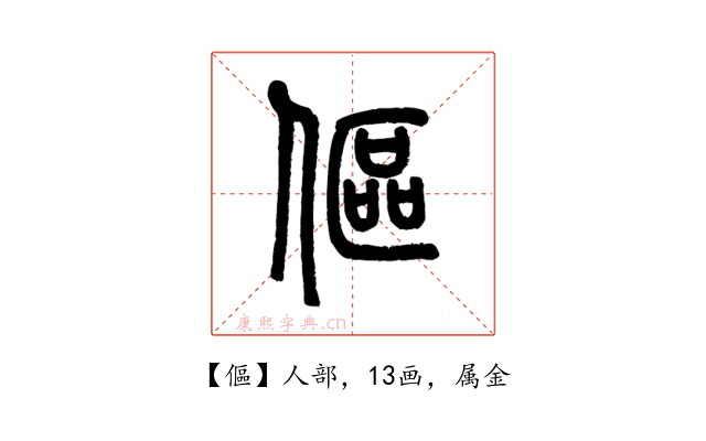 傴