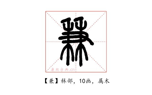 兼
