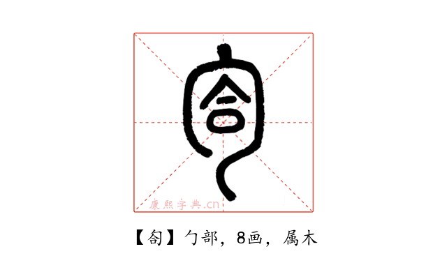 匌