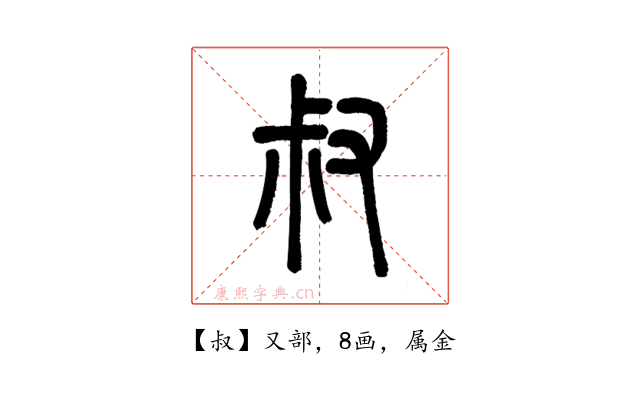 叔