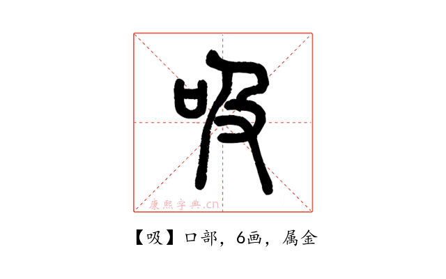 吸