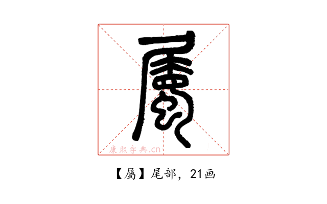 屬