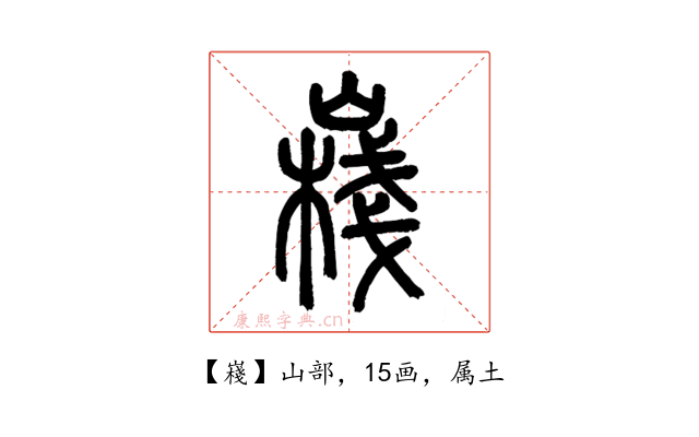 嶘