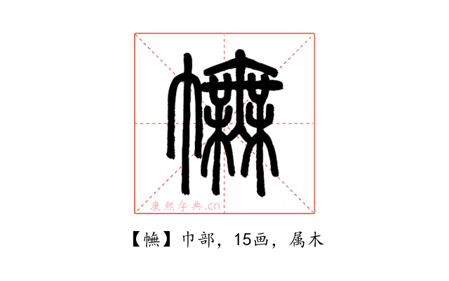 幠