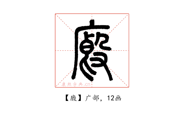 廄