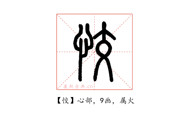 恔