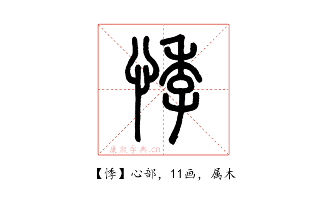 悸