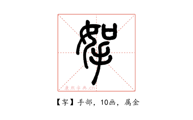 挐