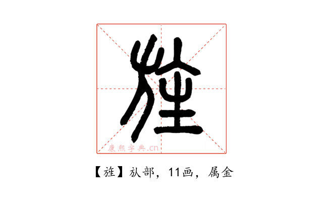 旌
