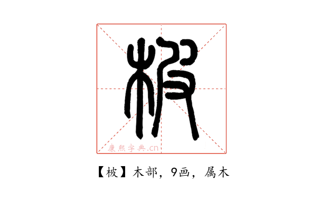 柀