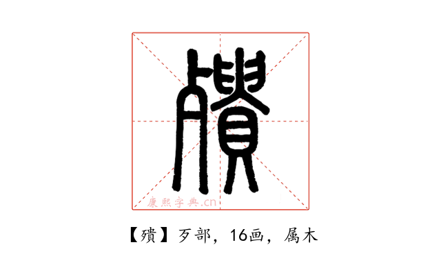 殨