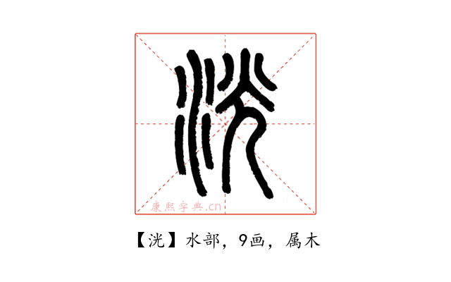 洸