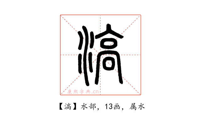 滈