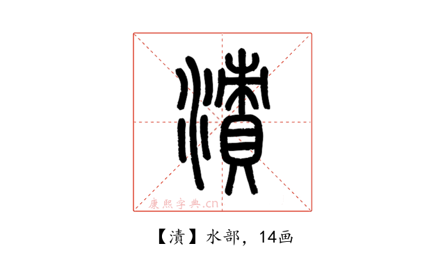 漬