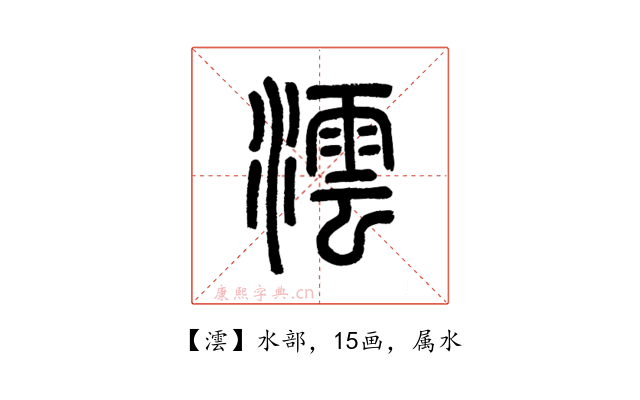 澐