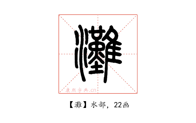 灘