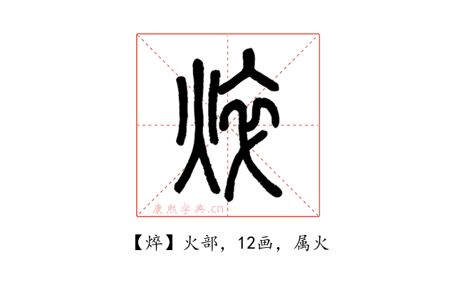 焠