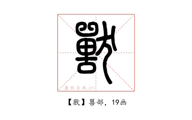 獸