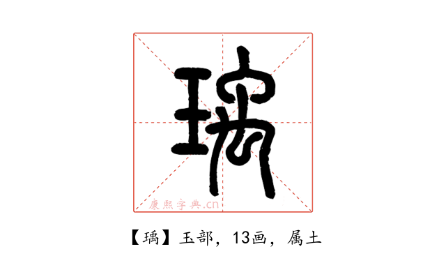 瑀