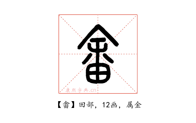 畬