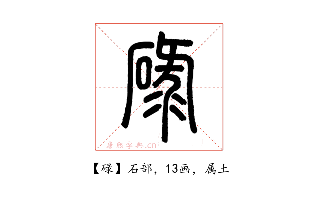 碌