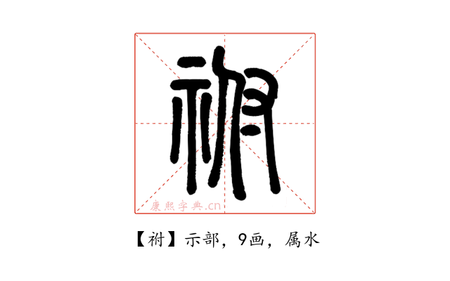 祔