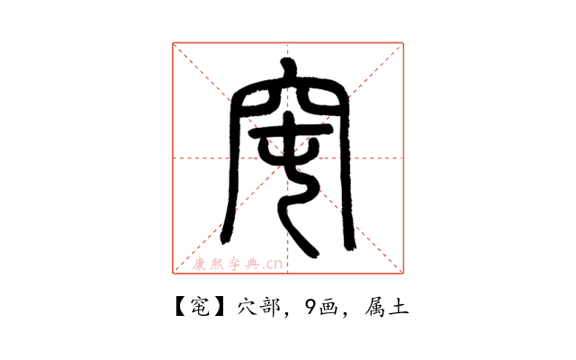 窀