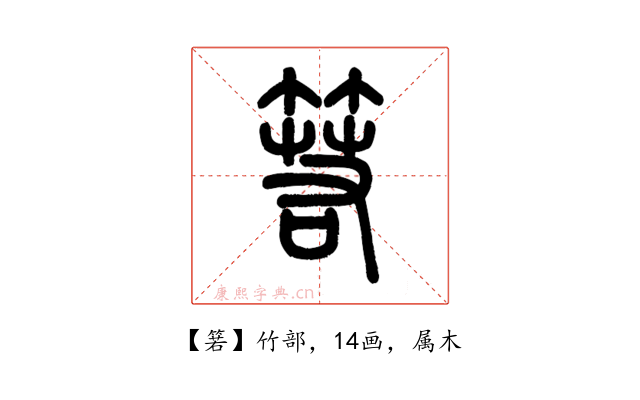 箬