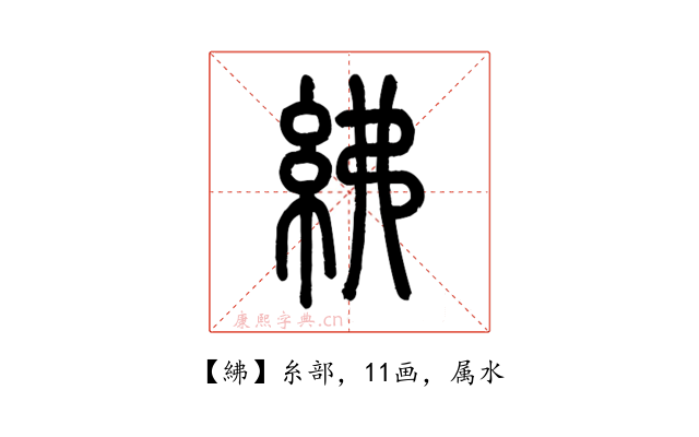 紼