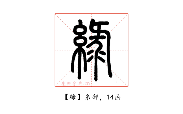 綠